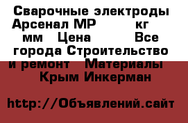 Сварочные электроды Арсенал МР-3 (2,5 кг) 3,0мм › Цена ­ 105 - Все города Строительство и ремонт » Материалы   . Крым,Инкерман